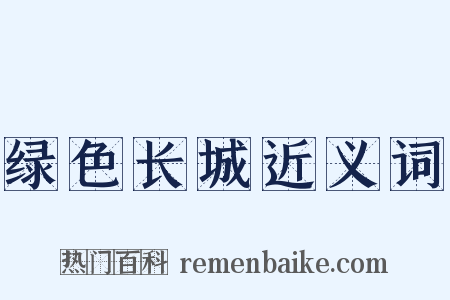 绿色长城近义词是什么意思的图片